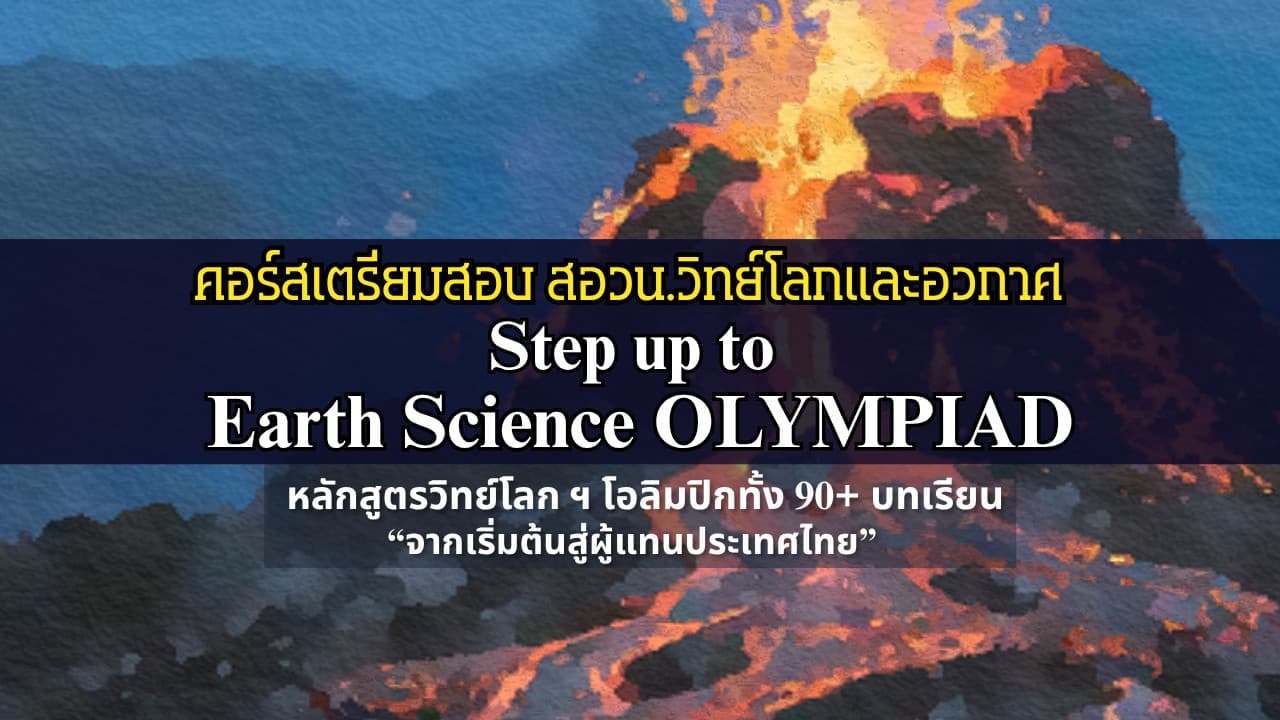 คอร์สเตรียมสอบ สอวน.วิทย์โลกและอวกาศ / Step up to Earth Science Olympiad