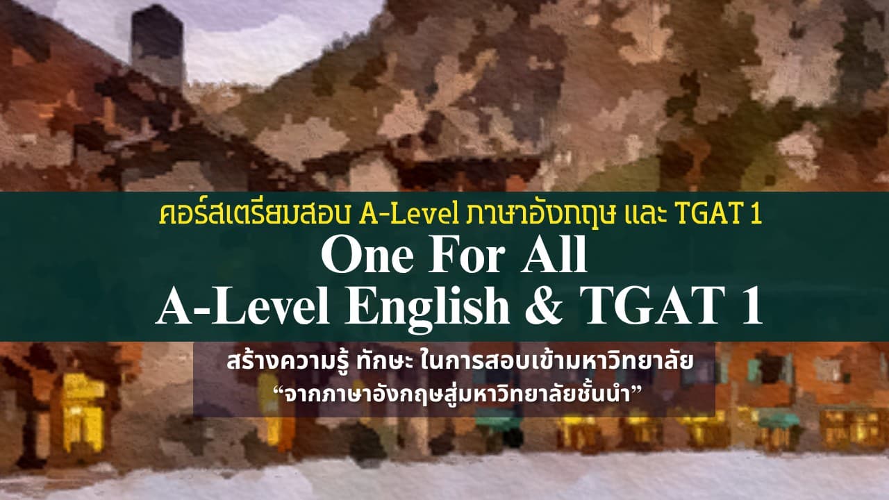 คอร์สเตรียมสอบ เนื้อหา/ตะลุยโจทย์/Mock: A-Level English & TGAT 1 / คอร์ส One For All A-Level English & TGAT1