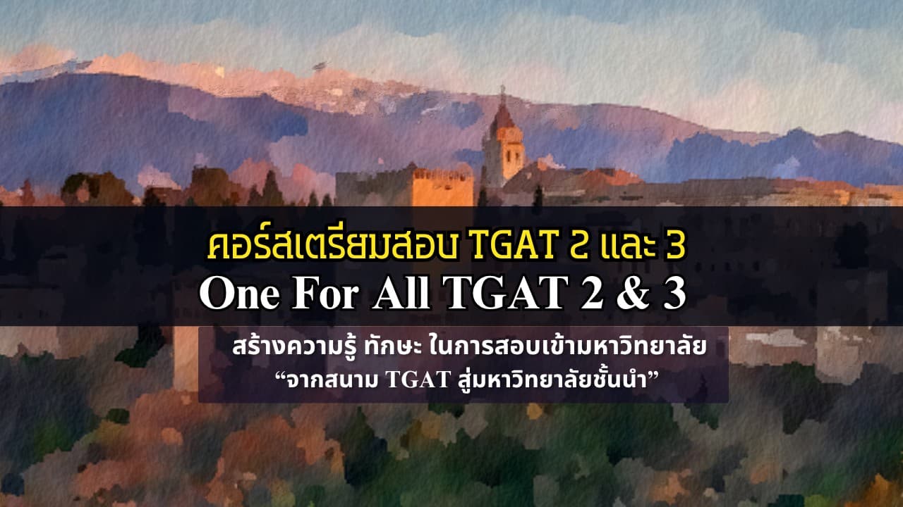 คอร์สเตรียมสอบ เนื้อหาา ตะลุย โจทย์ และ Mock Exam TGAT 2 และ 3 / คอร์ส One For All TGAT 2 & 3