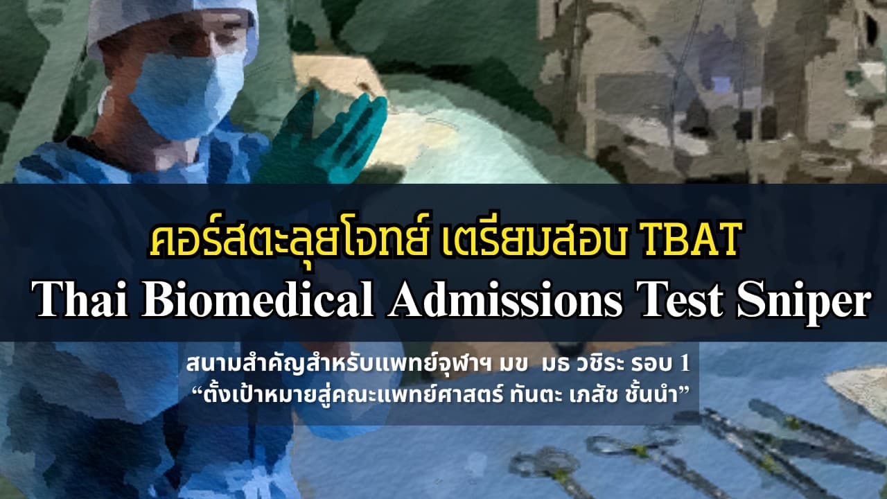 คอร์สตะลุยโจทย์ Mock Exam TBAT (Thai Biomedical Admissions Test) / คอร์ส Mock Exam TBAT Sniper